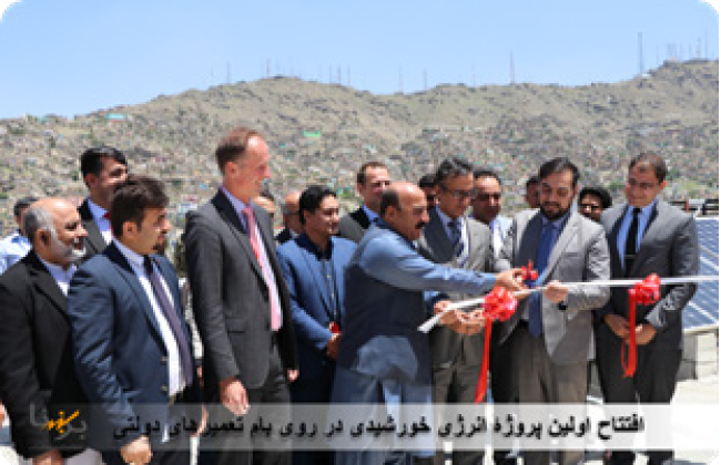 نخستین پروژه دولتی برق آفتابی در کابل به بهره برداری سپرده شد 